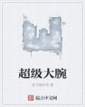 超級大腕 超級大腕