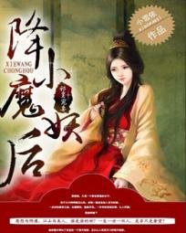 邪皇寵妻：降魔小妖後