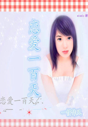 戀愛一百天