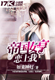 帝國女亨戀上我 帝國女亨戀上我