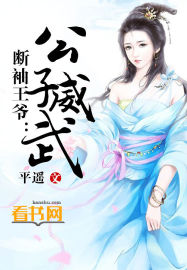 斷袖王爺:公子威武 斷袖王爺:公子威武