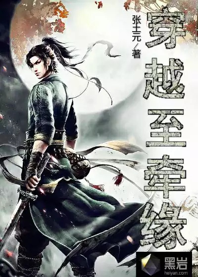 穿越至牽緣 穿越至牽緣