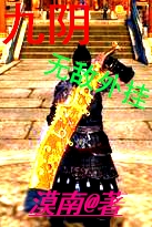 九陰之無敵外掛 九陰之無敵外掛