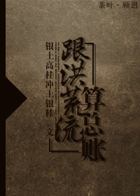 跟洪荒流算總賬 跟洪荒流算總賬