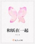 和妖在一起 和妖在一起
