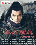極品領主 極品領主
