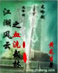 江湖風雲之血洗武林 江湖風雲之血洗武林