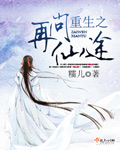 重生之再問仙途 重生之再問仙途