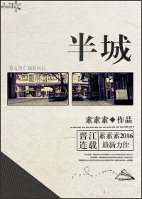 半城 半城