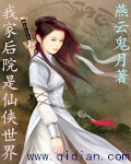 我家後院是仙俠世界 我家後院是仙俠世界