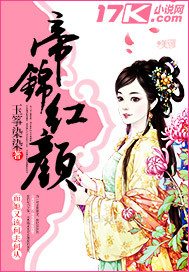 帝錦紅顏 帝錦紅顏