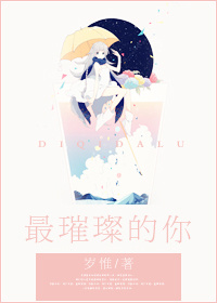 最璀璨的你 最璀璨的你