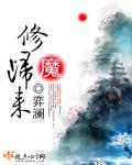 修魔歸來 修魔歸來