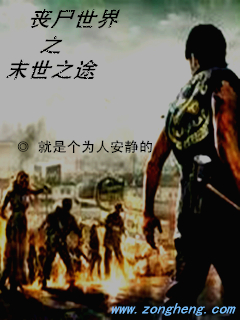 喪屍世界之末世之途 喪屍世界之末世之途