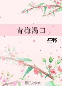 青梅渴口 青梅渴口