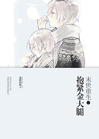 末世重生之抱緊金大腿 末世重生之抱緊金大腿