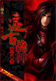 遠古戰神 遠古戰神