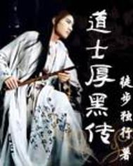 道士厚黑傳 道士厚黑傳