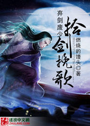 棄劍廢少：拾劍挽歌