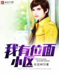 我有位麵小區 我有位麵小區