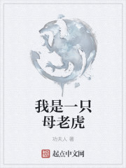 我是一隻母老虎