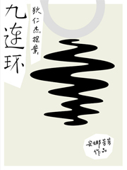 狄仁傑探案之九連環