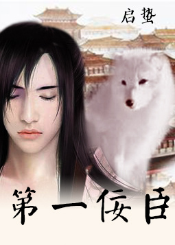 重生之第一佞臣 重生之第一佞臣