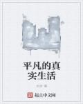 平凡的真實生活 平凡的真實生活