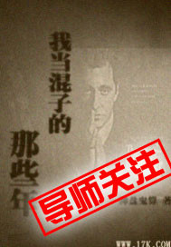 我當混子的那些年