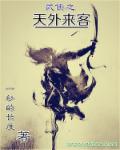 武俠之天外來客 武俠之天外來客