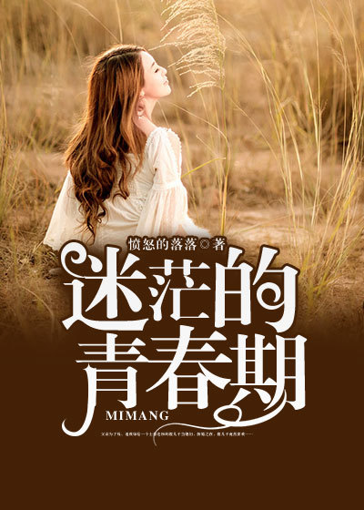 迷茫的青春期 迷茫的青春期