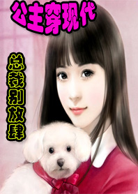 公主反穿現代:大牌駙馬別放肆 公主反穿現代:大牌駙馬別放肆