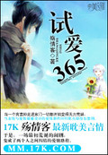 試愛365 試愛365