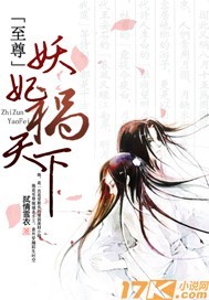 至尊妖妃禍天下