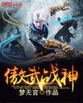傲武戰神 傲武戰神