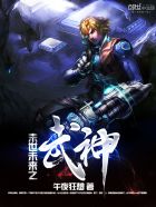 末世未來之武神 末世未來之武神