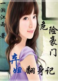 危險豪門:棄婦翻身記 危險豪門:棄婦翻身記