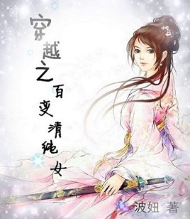 穿越之百變清純女 穿越之百變清純女