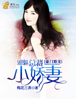 豪門婚寵:邪魅總裁小嬌妻 豪門婚寵:邪魅總裁小嬌妻