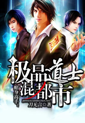貼身高手:極品道士混都市 貼身高手:極品道士混都市