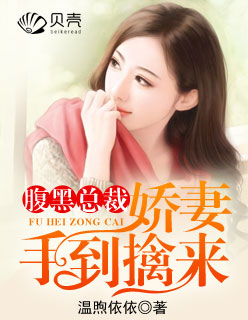 腹黑總裁：嬌妻手到擒來