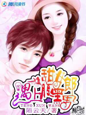 甜女郎遇上腹黑男 甜女郎遇上腹黑男