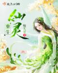 重生仙靈 重生仙靈
