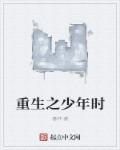 重生之少年時 重生之少年時