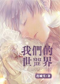 我們的世界 我們的世界