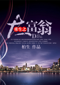 重生之大富翁 重生之大富翁