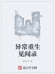 異常重生見聞錄 異常重生見聞錄