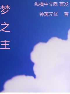 夢之主