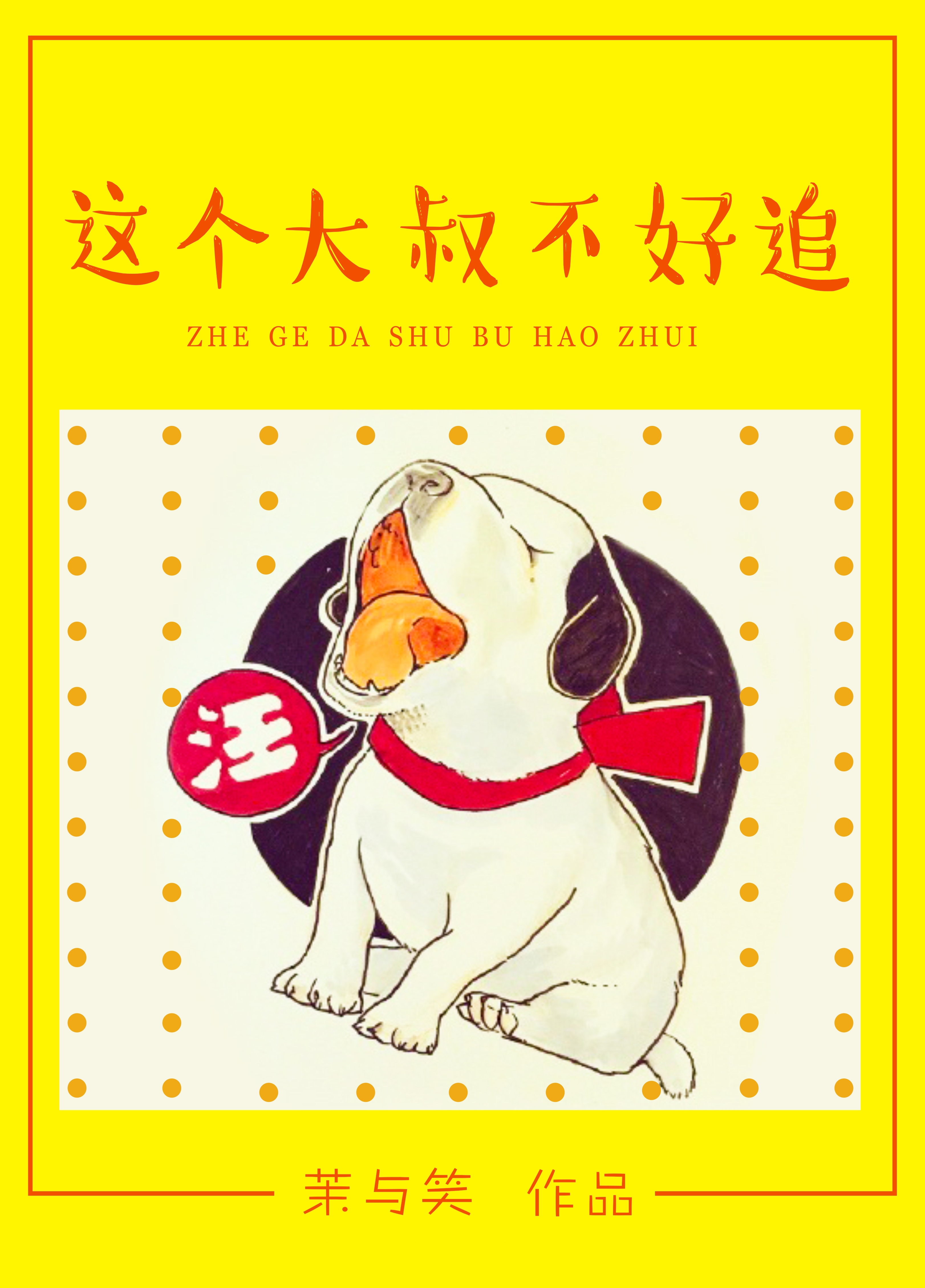 這個大叔不好追 這個大叔不好追