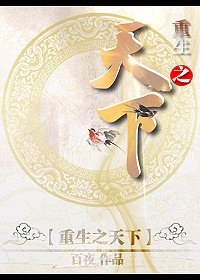 重生之天下 重生之天下